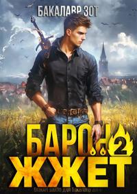 Барон жжёт! Книга вторая.