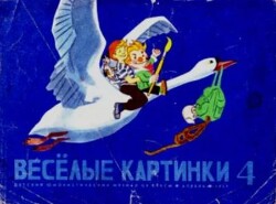 Весёлые картинки 1969 №04