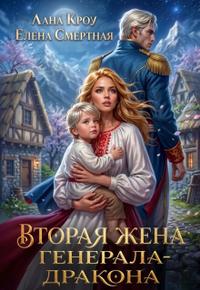 Вторая жена генерала-дракона [фрагмент, книга ещё пишется
