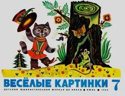 Весёлые картинки 1969 №07