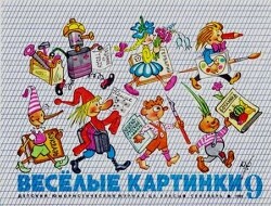 Весёлые картинки 1969 №09