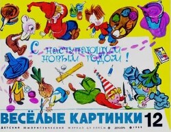 Весёлые картинки 1969 №12