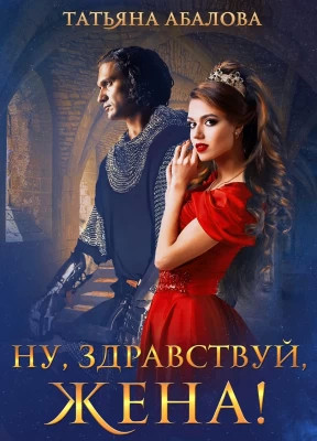 Ну, здравствуй, жена.