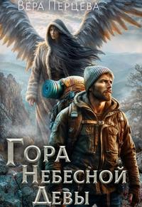 Гора Небесной Девы