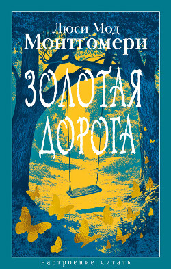Золотая дорога
