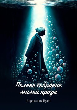 Полное собрание малой прозы