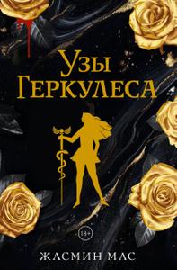 Узы Геркулеса [валидный издательский файл с нормальным форматированием