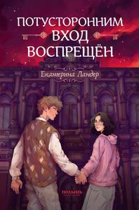 Потусторонним вход воспрещён [валидный издательский файл с нормальным форматированием