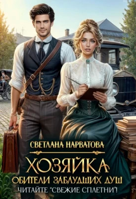 Хозяйка Обители заблудших душ. Читайте «Свежие сплетни».