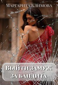 Выйти замуж за бандита. Книга 1
