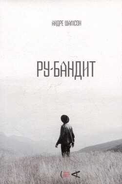 Ру-бандит