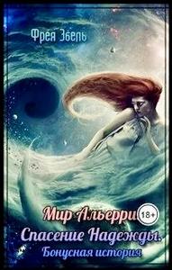 Мир Альерри. Спасение Надежды. Бонусная история