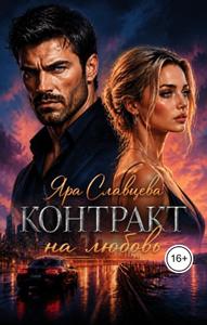 Контракт на любовь (ЛР)