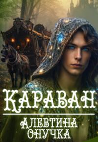 Караван