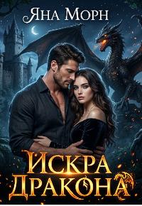 Искра Дракона