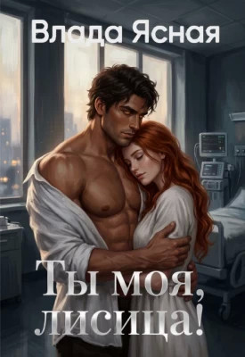 Ты моя, лисица.