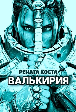 Валькирия
