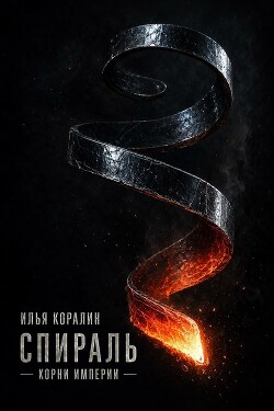 Корни Империи