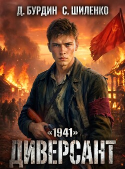 Диверсант. Тетралогия