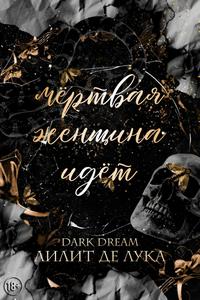 Мёртвая женщина идёт