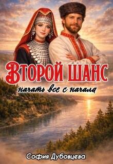 Второй шанс начать все с начала