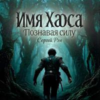 Познавая силу