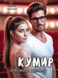 Кумир на мою голову