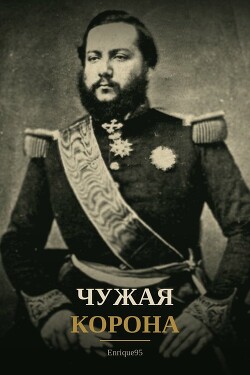 Чужая корона