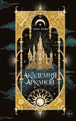 Академия Арканов