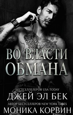 Во власти обмана