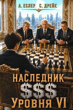 Наследник $$$ уровня VI