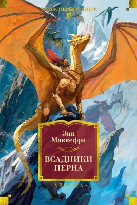 Всадники Перна