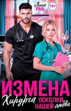Измена хирурга. Осколки нашей любви