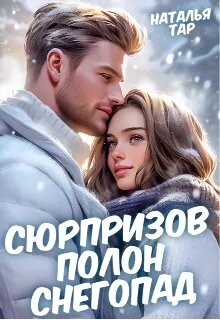 Сюрпризов полон снегопад