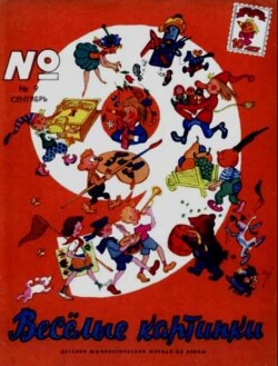 Весёлые картинки 1966 №09