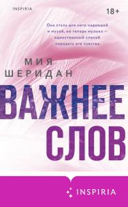 Важнее слов