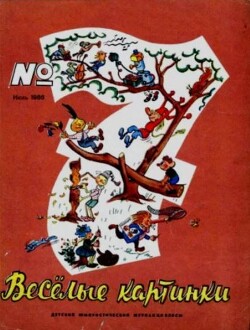 Весёлые картинки 1966 №07