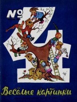 Весёлые картинки 1966 №04