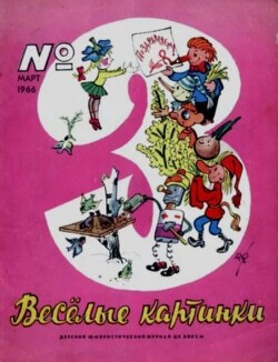 Весёлые картинки 1966 №03