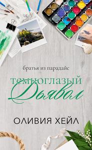 Темноглазый дьявол