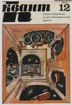 Квант 1974 №12