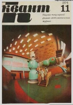 Квант 1974 №11