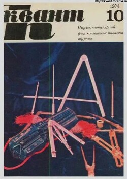 Квант 1974 №10