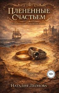 Плененные счастьем