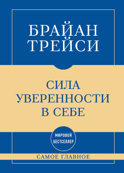 Самое главное. Сила уверенности в себе