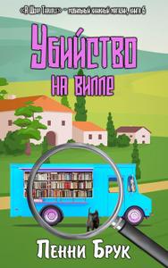 Убийство на вилле. Книга 6