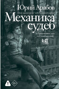 Механика судеб. Стихи разных лет