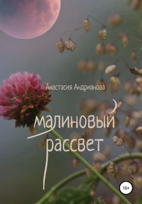 Малиновый рассвет