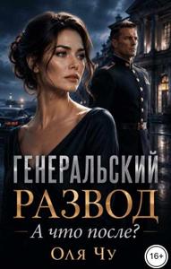 Генеральский развод. А что после?