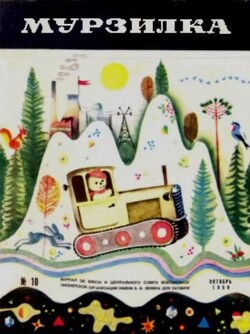 Мурзилка 1968 №10
